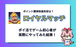 【ポイ活】ロイヤルマッチの到達目安は？ゲーム初心者が実際にやってみた結果！