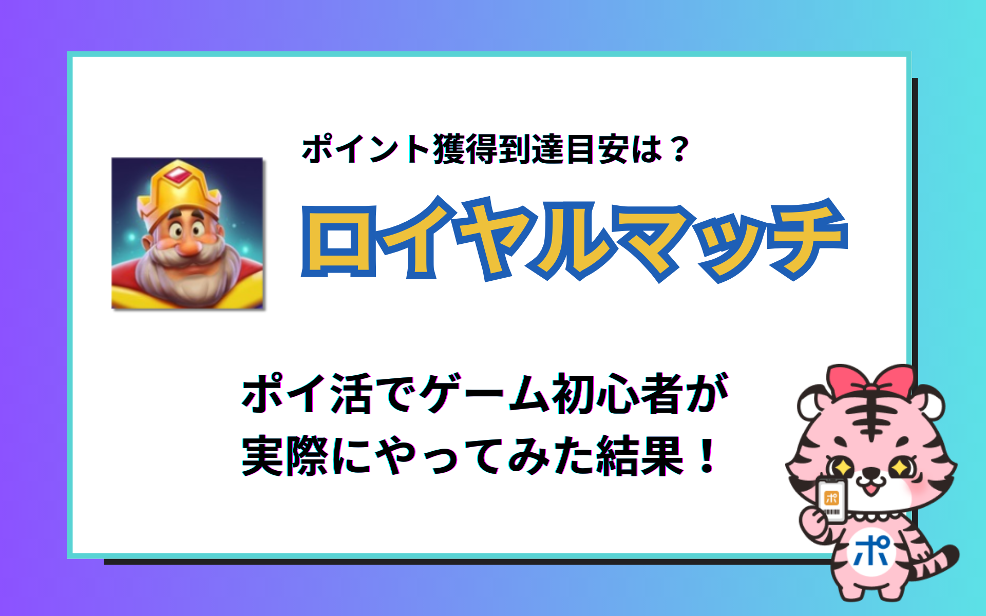 【ポイ活】ロイヤルマッチの到達目安は？ゲーム初心者が実際にやってみた結果！