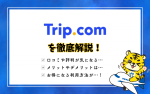 Trip.comの口コミ・評判はやばい？危険性や実際に利用した感想を徹底解説