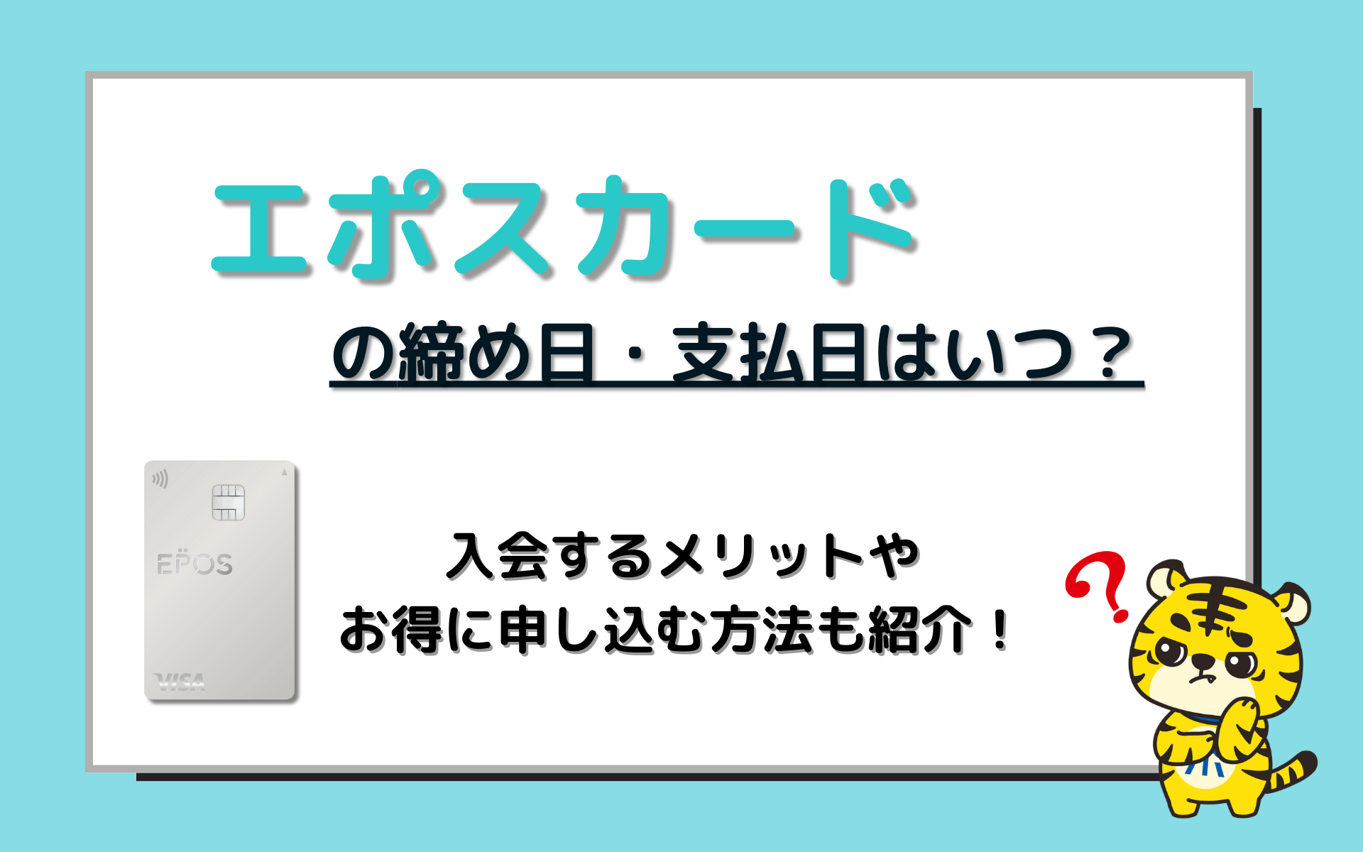 エポスカードの締め日・支払日はいつ？メリットやお得に申し込む方法も紹介！