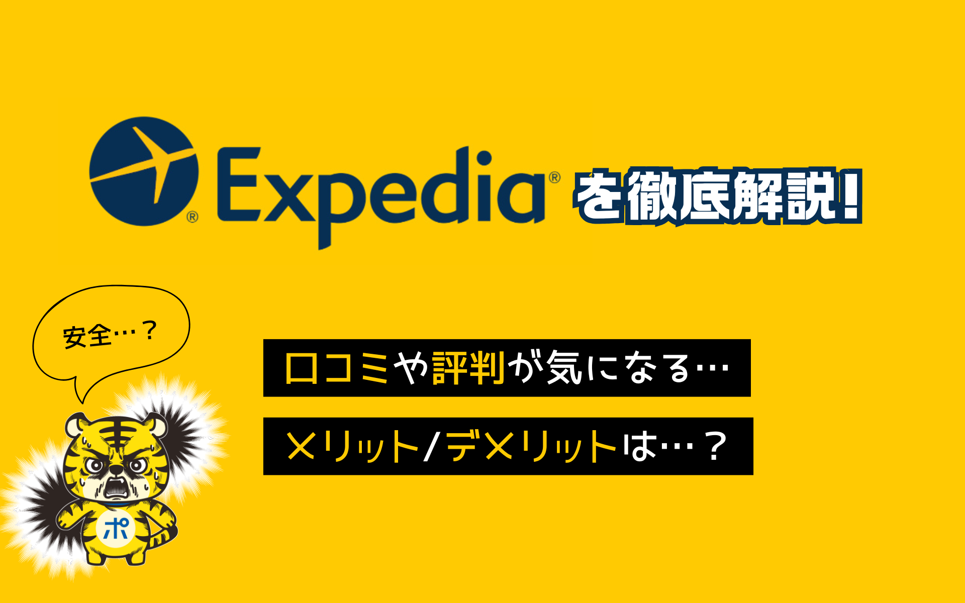 エクスペディアは危ない？評判、メリット・デメリットを徹底解説【2024年版】