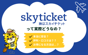 スカイチケットの評判・口コミは実際どうなの？安心して利用するためのポイントやお得な方法をご紹介！