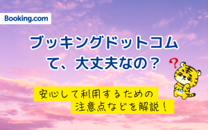 Booking.com（ブッキングドットコム）は大丈夫なの？安心して利用するための注意点などを解説！