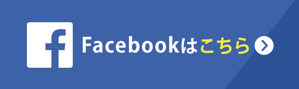 公式facebookはこちら