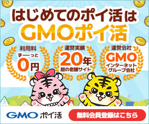 はじめてのポイ活はGMOポイ活 利用料ずーっと0円 運営実績20年越の老舗サイト 運営会社GMOインターネットグループ会社