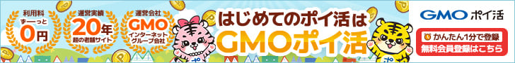 はじめてのポイ活はGMOポイ活 利用料ずーっと0円 運営実績20年越の老舗サイト 運営会社GMOインターネットグループ会社