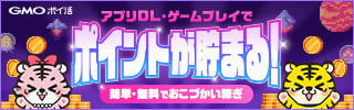 アプリダウンロード・ゲームプレイでポイントが貯まる！簡単・無料でおこづかい稼ぎ はじめてのポイ活はGMOポイ活