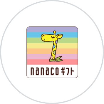 nanacoギフト"