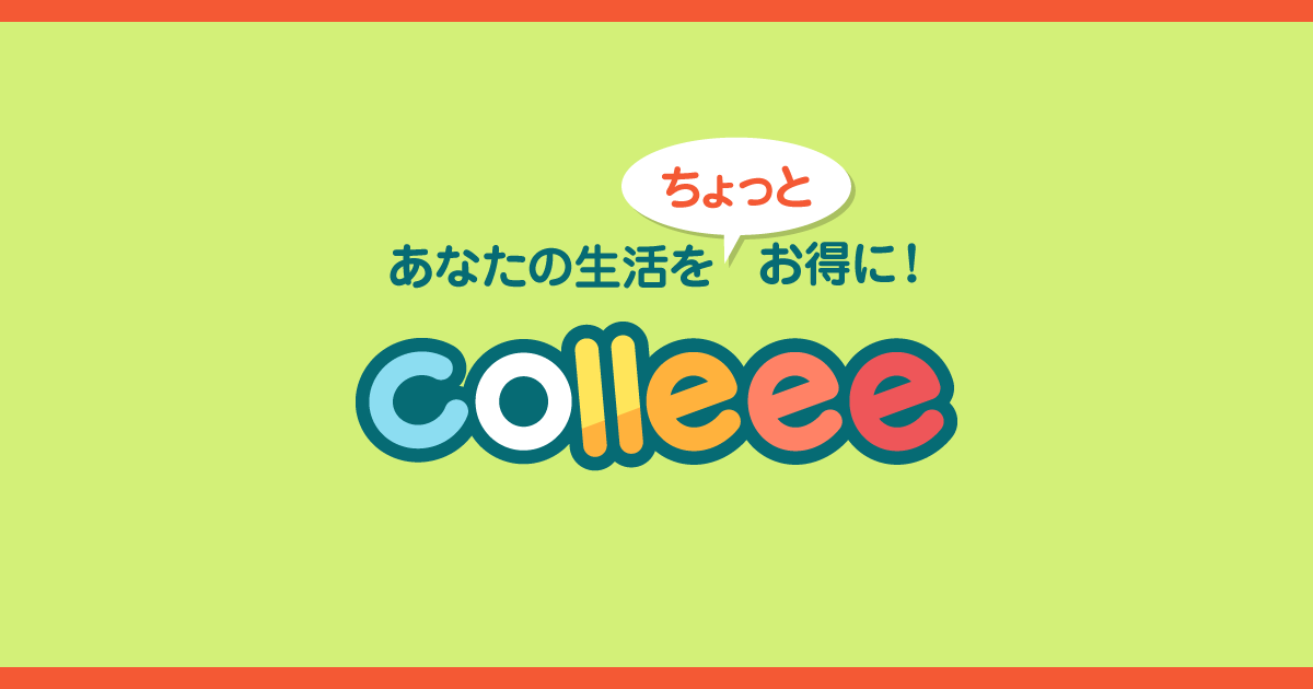 いつもの買い物がお得になるポイントサイトcolleee コリー