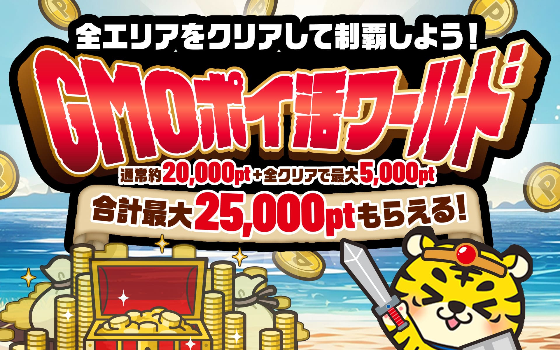 終了しました】 全部クリアで合計最大25,000pt！「GMOポイ活ワールド」開催中♪ – お客様サポート｜GMOポイ活