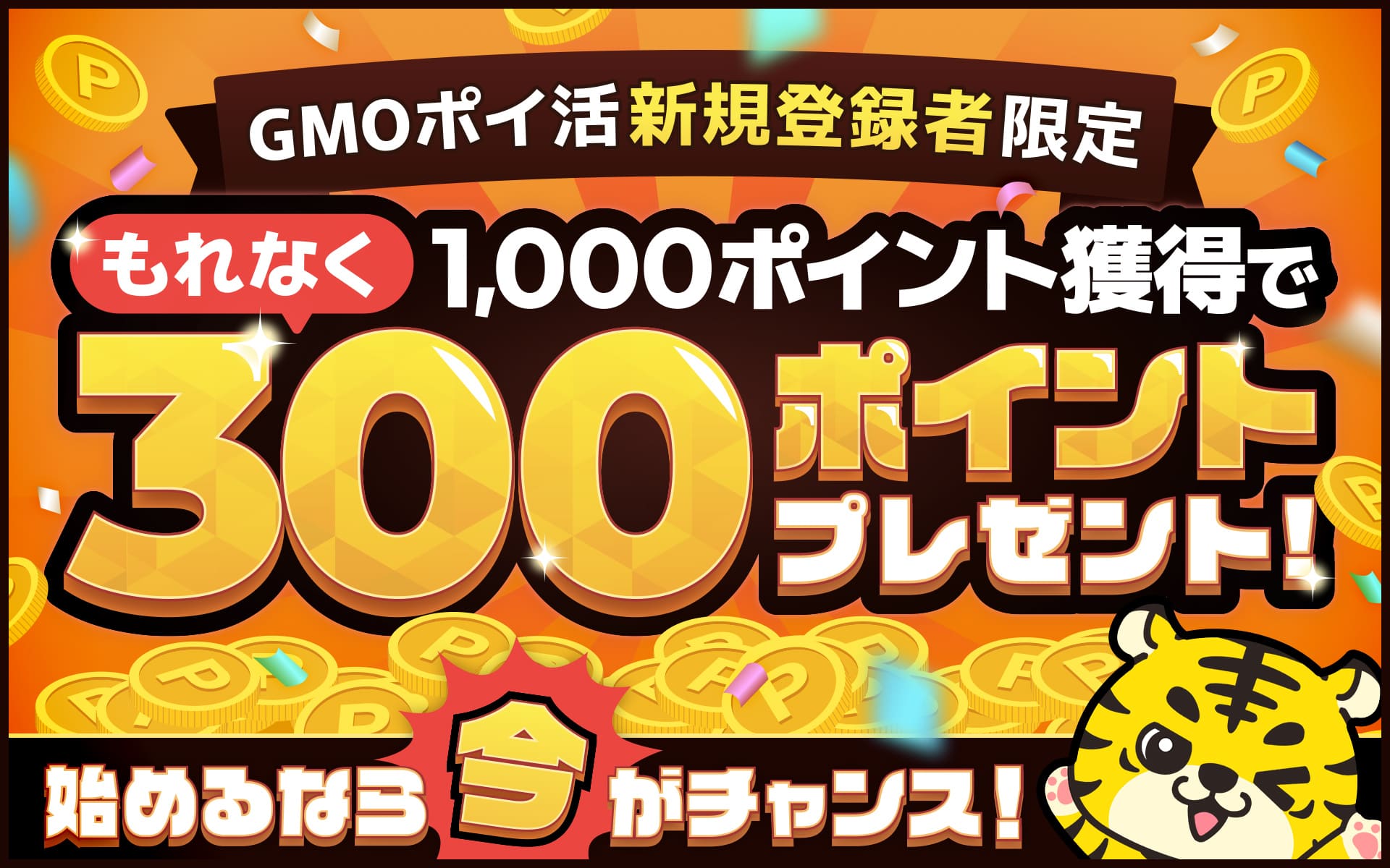 終了しました【9月限定】300Pプレゼント！GMOポイ活新規登録者さま限定キャンペーン – お客様サポート｜GMOポイ活