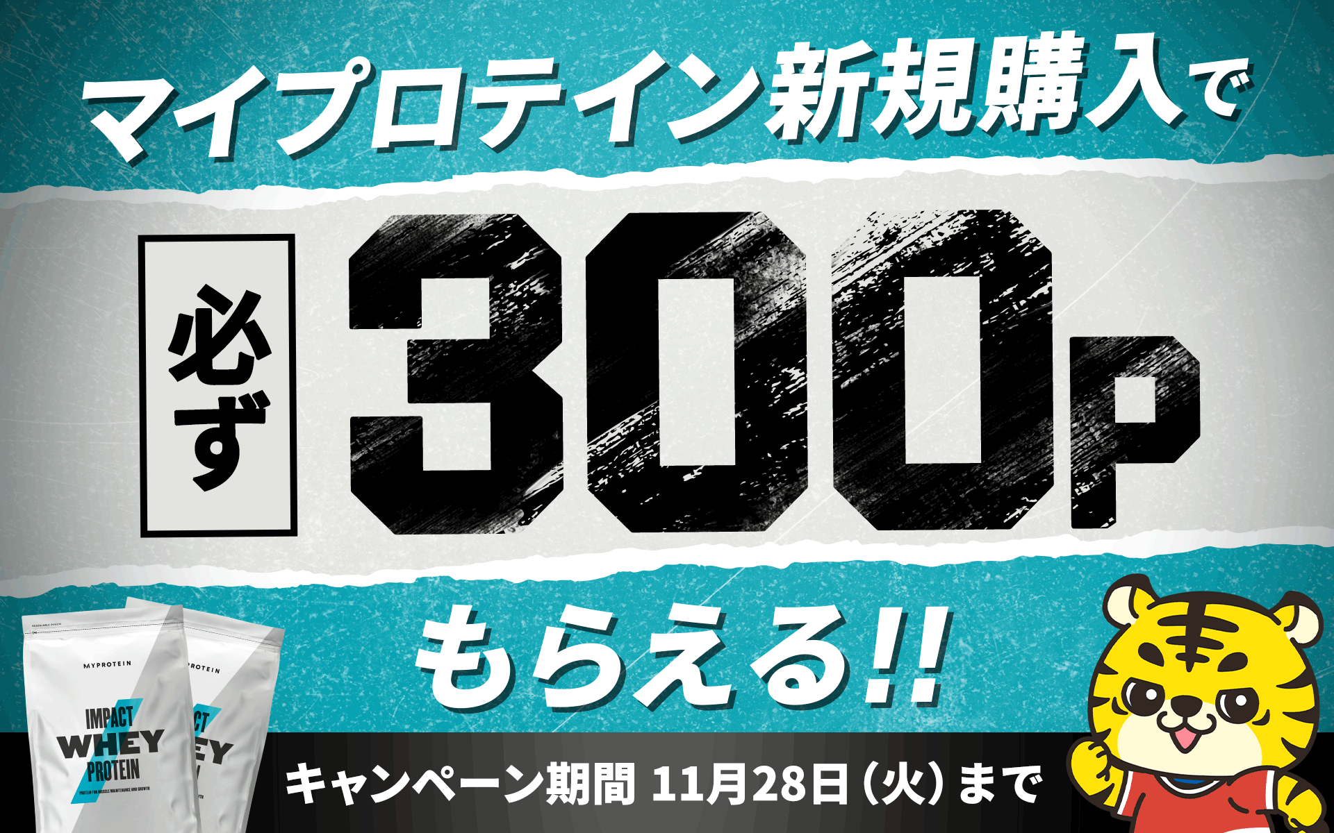 終了しました 【期間限定】《マイプロテイン》新規購入で300Pプレゼントキャンペーン！ – お客様サポート｜GMOポイ活