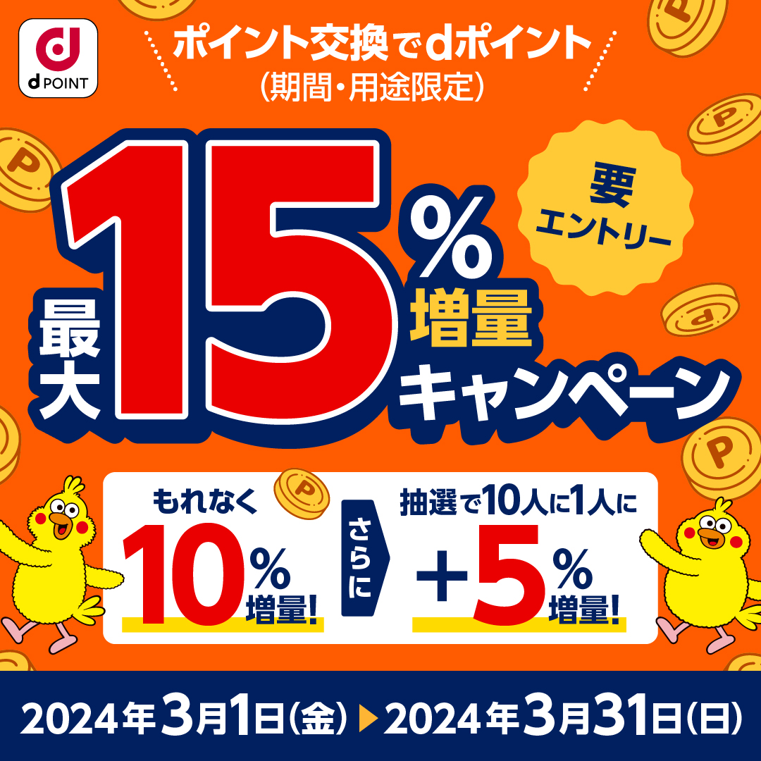 終了しました【要エントリー】ポイント交換「dポイント最大15％増量キャンペーン」実施！ – お客様サポート｜GMOポイ活