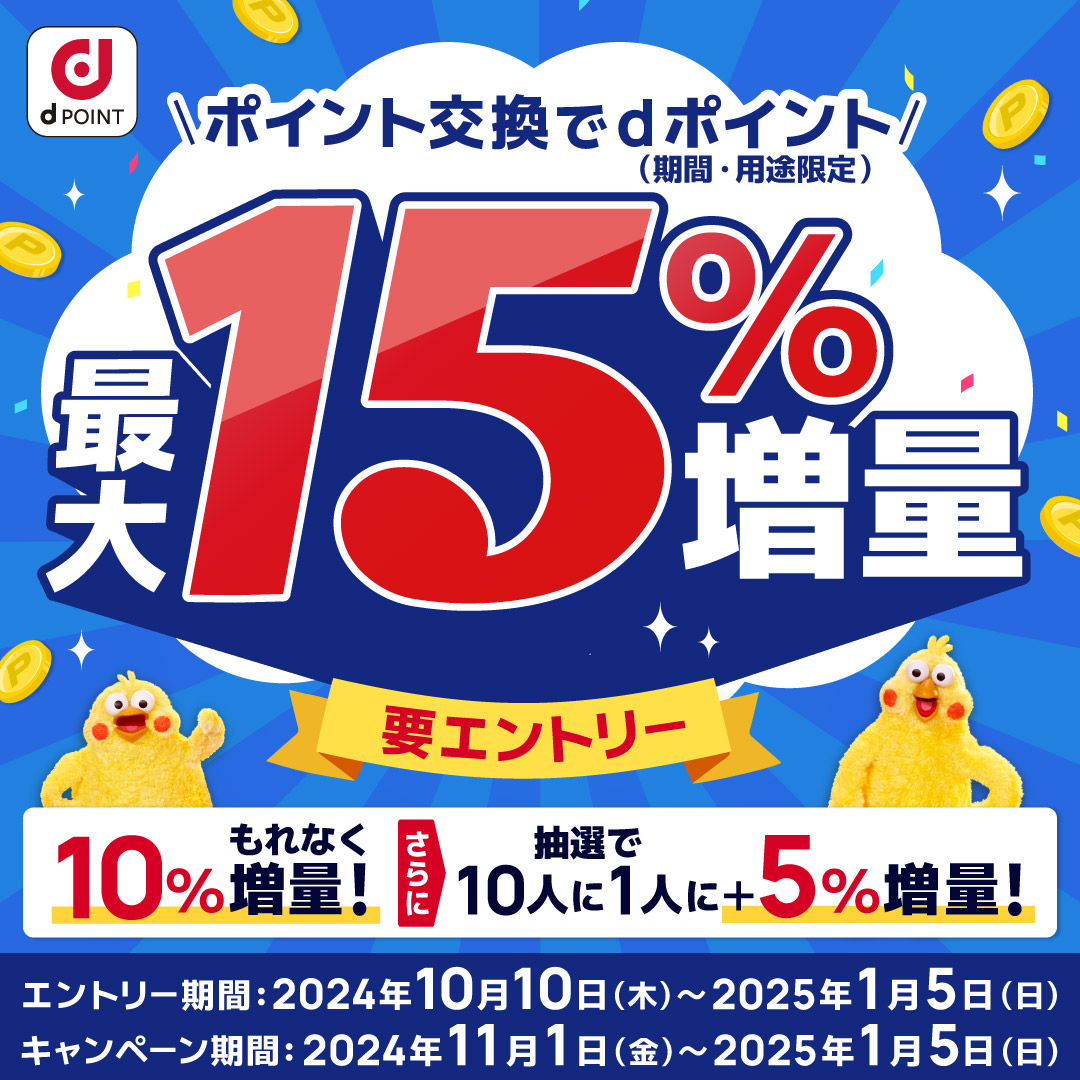 要エントリー】ポイント交換「dポイント最大15％増量キャンペーン」実施！ – お客様サポート｜GMOポイ活