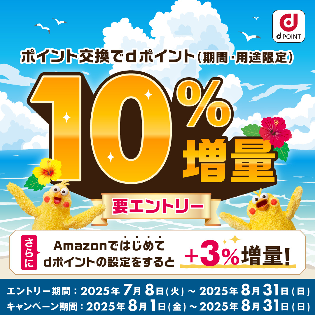 要エントリー】ポイント交換でdポイント10％増量キャンペーン！（8/1～8/31） – お客様サポート｜GMOポイ活