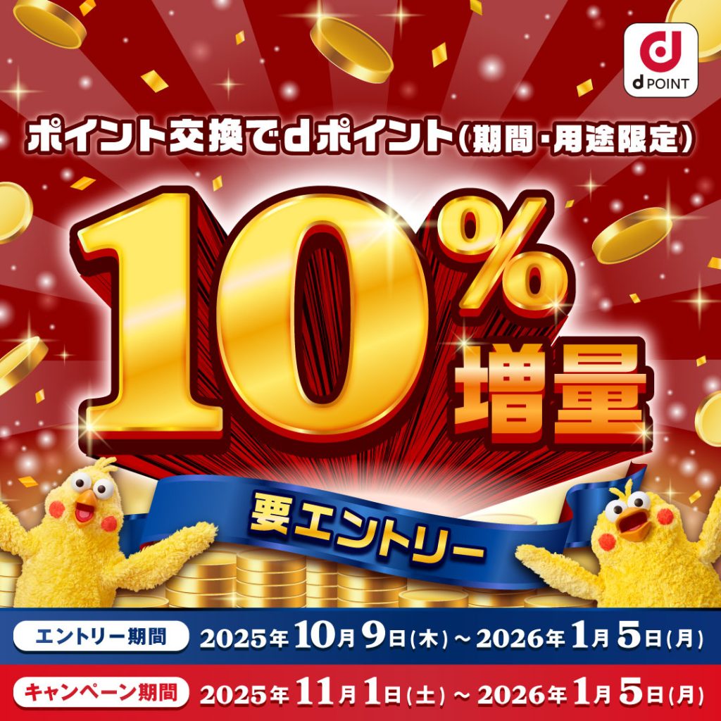 要エントリー】ポイント交換でdポイント10％増量キャンペーン！（11月1日～2026年1月5日） – お客様サポート｜GMOポイ活
