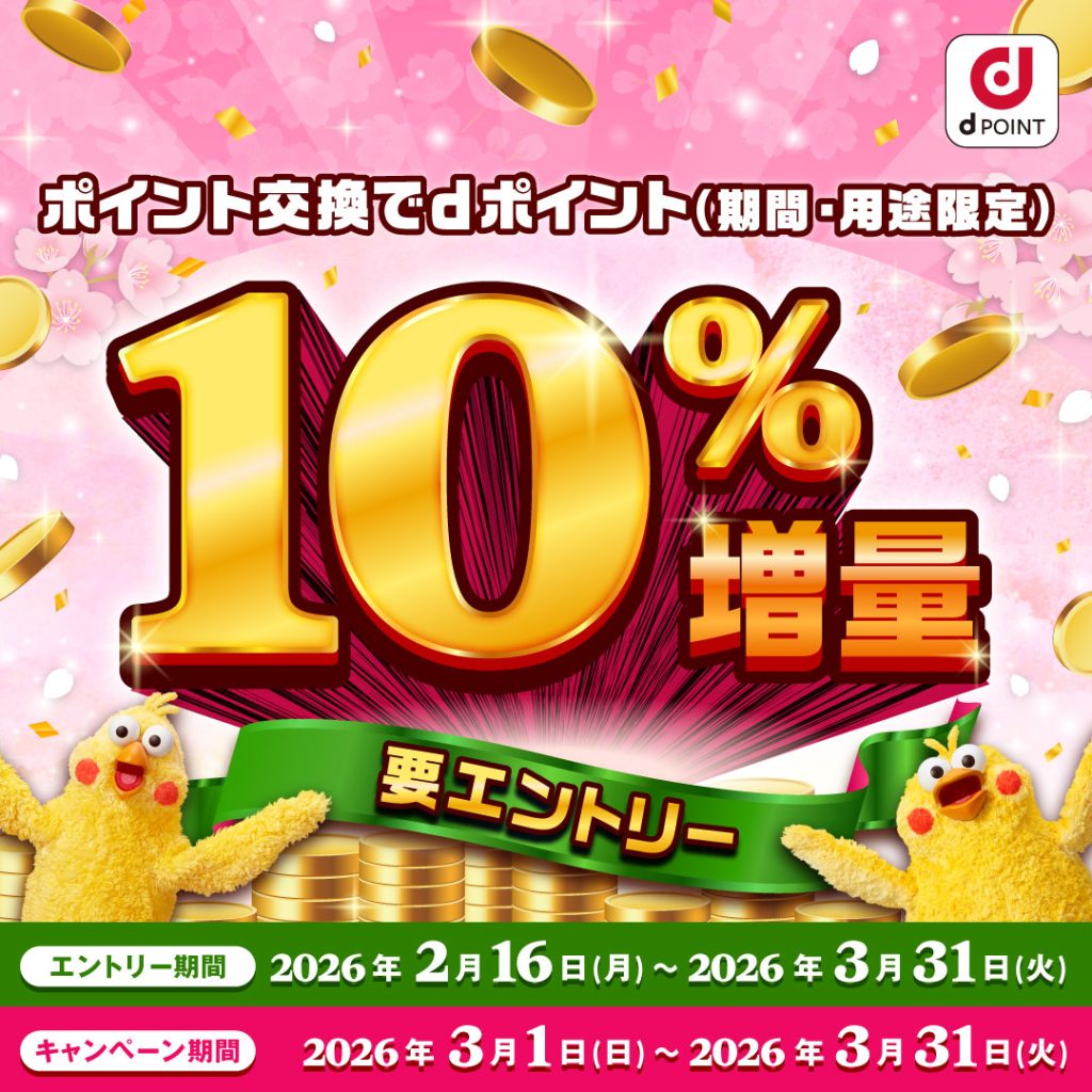 d ポイント 増量 キャンペーン