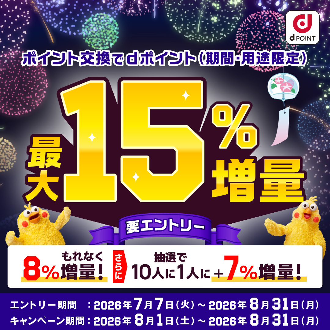 ポイント交換でdポイント最大15％増量キャンペーン